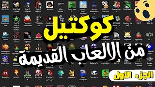 كوكتيل من الالعاب القديمة  للأجهزة الضعيفه   الجزء الاول [upl. by Yeloc]