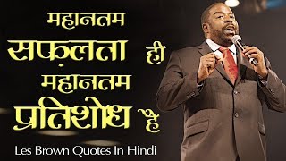 लेस ब्राउन के बेहद प्रेरणादायक विचार  Les Brown Quotes in Hindi [upl. by Edas]