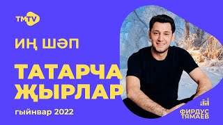 Лучшие татарские песни  СБОРНИК ЯНВАРЬ 2022  НОВИНКИ  тмтв [upl. by Sokin]