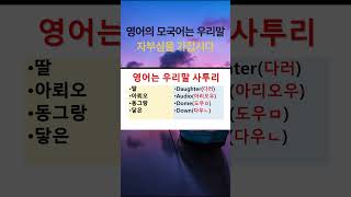 영어의 모국어는 우리말 영어소리 koreanenglish 한국말소리  영어단어영어공부영어회화기초단어암기 울림소리영어 [upl. by Roer]