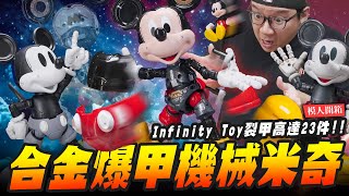 【模人開箱】合金爆甲機械米奇 裂甲高達23件 Infinity Toy｜MrJoe Hobbytv [upl. by Nguyen561]