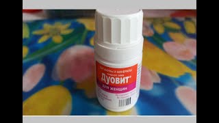 Дуовит для женщин  хороший витаминный комплекс Duovit for women is a good vitamin complex [upl. by Jeuz218]