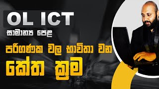 OL ICT  AL ICT  ASCII  BCD  EBCDIC  UNICODE පරිගණක වල භාවිතා වන කේත ක්‍රම [upl. by Ahsilyt]