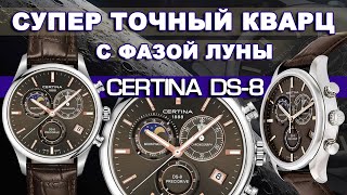 Погрешность 10 секунд в ГОД Certina DS8 C0334501608100 [upl. by Ingles]