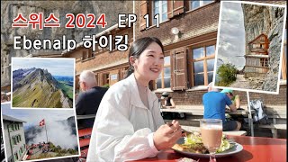 🇨🇭 2024  EP 11 아펜젤 Ebenalp 하이킹 셰플러 산장 애셔 산장  스위스 할머니와 수다 떨기 [upl. by Bartholomew]