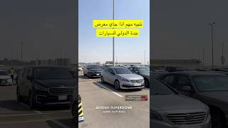 تنبيه مهم جداً اذا جاي معرض جدة الدولي للسيارات 2024  Jeddah Motor Show [upl. by Akemal]