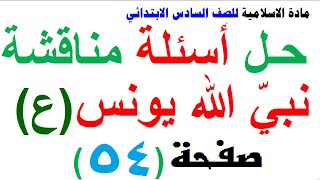 حل مناقشة نبي الله يونس ع مادة الاسلامية للصف السادس الابتدائي صفحة 54 [upl. by Nylireg217]