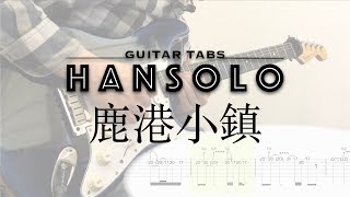 【HanSolo Electric】鹿港小鎮  羅大佑  Guitar Solo  Guitar Tabs [upl. by Onaled]