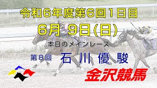 金沢競馬LIVE中継 2024年6月9日 [upl. by Balsam47]