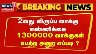 Sri Lanka Election Results 2024  13 லட்சம் வாக்குகள் பெற்று Anura Kumara Dissanayake முன்னிலை N18G [upl. by Ulani]