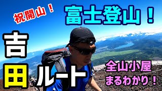 吉田ルート全山小屋まるわかり！日帰り富士登山！ [upl. by Kcirdneh]