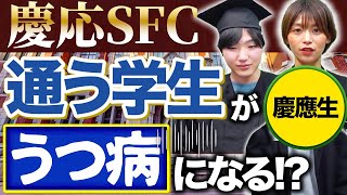 【衝撃の事実】慶応SFCのキャンパスライフを現役学生に聞いてみた【湘南藤沢キャンパス】 [upl. by Ashely]