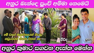 පුංචි අම්මගෙ ඇත්ත  අනුරට ඔබ ආයිත් විහිළු නොකරාවි news anurakumara anurawife npp jvp viral [upl. by Rivy]