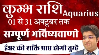 कुंभ राशि अक्टूबर राशिफल 2024  Kumbh Rashifal October 2024  Aquarius prediction October 2024 [upl. by Arracot]