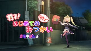 【真夜中ぱんチ】苺子！はじめての町でおつかい｜YouTubeオリジナルアニメ③苺子（CV伊藤ゆいな） [upl. by Wehtam]