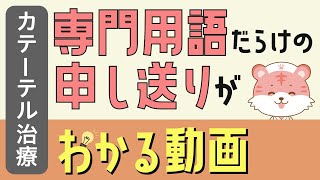 【カテーテル治療】2分聞き流しでわかる医療用語【新人看護師】STEMI、IWMI、PCI [upl. by Truelove]