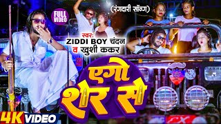 Teser  एगो शेर से  Ziddi Boy Chandan  Ego Sher Se  ViralBhojpuri Song [upl. by Stoat]