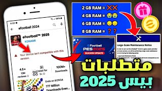 اخيرااا🔥مواصفات ومتطلبات تشغيل لعبة efootball 2025😱🔥وسبب عدم تشغيل هاتفك للعبة🔥efootball 2024 [upl. by Thapa]