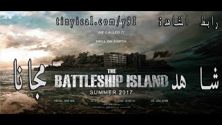 مشاهدة فيلم the battleship island على اليوتيوب مجانا [upl. by Lucila69]