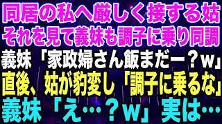 【スカッとする話】同居の私へ厳しく接する姑。それを見て義妹も調子に乗り同調。義妹「家政婦さん飯まだー？w」直後、姑が豹変し「調子に乗るな」義妹「え…？w」実は… [upl. by Thomasin825]