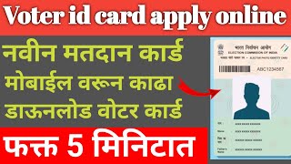 Voter Id card apply online  Voter card apply online voteridcard [upl. by Ennirok738]