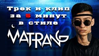 MATRANG  ТРЕК и КЛИП за 5 МИНУТ  РилиИзиРеп [upl. by Assertal]