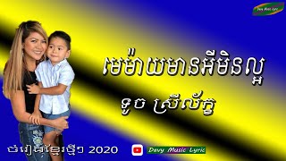 មេម៉ាយមានអីមិនល្អ  ទូច ស្រីល័ក្ខ​  ថ្មីៗ 2020Widows are bad [upl. by Inaniel]