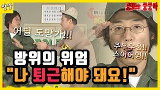 공포의 쿵쿵따 6 Oh Oh 방위의 위엄 Oh Oh9예능 교과서 유재석 amp 강호동 [upl. by Delsman]