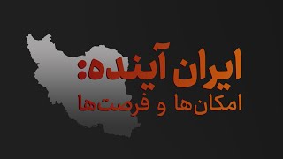 ایران آینده؛ امکان‌ها و فرصت‌ها با حضور شاهزاده رضا پهلوی [upl. by Ethe539]