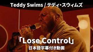 【和訳】Teddy Swims  Lose Control Lyric Video 【公式】 [upl. by Tilla]