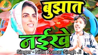 nirankarivideosong बुझतनईखे l Kahe milal manai tanwa bujhat naikhe l Nitin Kumar Singh Ji [upl. by Aggappe]