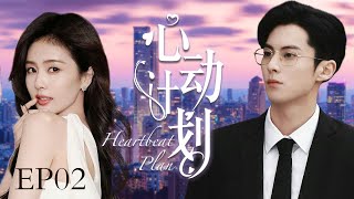 MUTLISUB现代甜宠电视剧【心动计划💖】▶EP02 😲回国后遭男友绝情背叛，谁知意外结缘帅气总裁😍，二人朝夕相处爱意渐浓，爱情事业双丰收👅！（主演：白鹿、王鹤棣） [upl. by Evadne653]