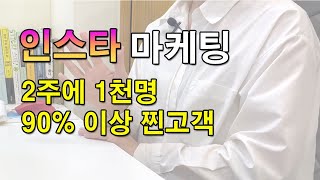 SNS마케팅1  맞팔X 인스타그램 마케팅 초보사업자를 위한 인스타 홍보 효과 [upl. by Airret]