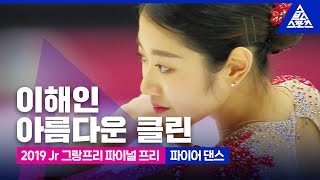 2019 ISU 피겨 주니어 그랑프리 파이널이해인 프리’파이어 댄스’ 습츠피겨 스케이팅 [upl. by Ellocin]