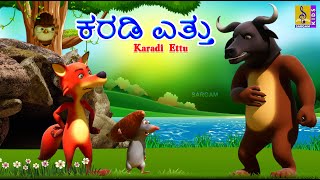 ಕರಡಿ ಎತ್ತು  Latest Kids Animation Story  Kids Cartoon Kannada  Karadi Ettu bear fox cartoon [upl. by Demahom]