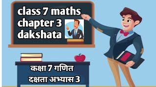 class 7 maths chapter 3 dakshata  CLASS 7TH MATH exercise 3 दक्षता [upl. by Arhat]