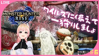 【初見さん歓迎】ワイルズに備えて Monster Hunter Riseで一狩り！ [upl. by Danae]