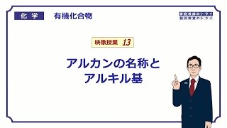 【高校化学】 有機化合物13 アルカンの名称 （１０分） [upl. by Ecinej51]