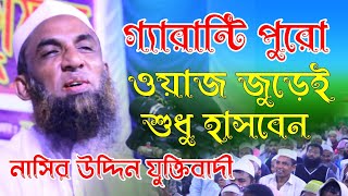 সেরা হাসির ফুল ওয়াজ ২০২১। Maulana Nasiruddin waz Gopalgonj। মাওলানা নাসির উদ্দিন । J MEDIA [upl. by Uht30]