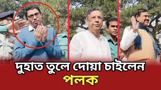 দুহাত তুলে দোয়া চাইলেন পলক । Zunaid Ahmed Palak। Awami League। Tube Daily News [upl. by Ynobe]