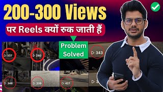 Reels Views 100 200 पर अटक जाते हैं  Reels view Stuck  Reels par Views Nahi Aa Rahe 100 Solution [upl. by Egroej24]