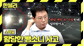 스페셜 ＂랜덤 채팅 한 사람이＂ 충돌 후 도주한 뺑소니범의 황당한 변명💢  한블리 한문철의 블랙박스 리뷰  JTBC 240903 방송 [upl. by Blase584]