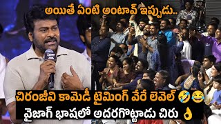 Chiranjeevi Superb Funny Speech At Zebra Pre Release Event  Vishwambhara  Mana Cinema [upl. by Dacey]