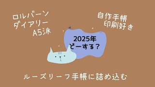 ロルバーン購入品と2025年手帳会議【手帳は自作派】 [upl. by Cardinal57]