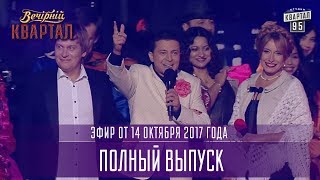 Вечерний Квартал в Киеве полный выпуск 14102017 [upl. by Kristie205]