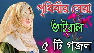 Bangla Gojol  নতুন গজল সেরা গজল  New Bangla Gazal 2023 Ghazal Gojol Islamic Gazal Bangla Gazal [upl. by Larry]