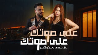 Mazen Asaf amp Hanin Al Kassir  3ala Sotak Official Lyric Video  مازن عساف وحنين القصير  على صوتك [upl. by Casady603]