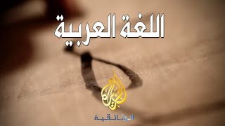 اللغة العربية  الجزيرة الوثائقية [upl. by Rammaj987]