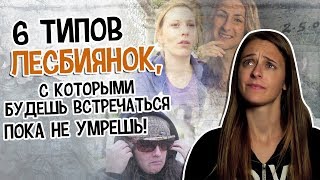 The Six  Lesbians Youll Date Before You DieЛЕСБИЯНКИ С КОРОТЫМИ ТЫ БУДЕШЬ ВСТРЕЧАТЬСЯ [upl. by Anoyek]