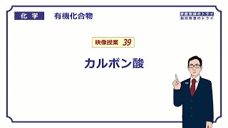 【高校化学】 有機化合物39 カルボン酸の定義 （６分） [upl. by Denoting574]